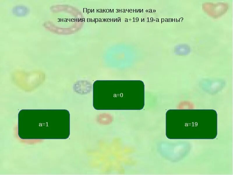 При каком значении а равно. При каком значении а значения выражений а+19 и 19-а равны. При каком значении а значит значение выражения а + 19. Задача при каком значении а означает выражение а плюс 19 и 19 а равны. При каком значении а значение выражения а плюс 19 и 19 минус а равны.