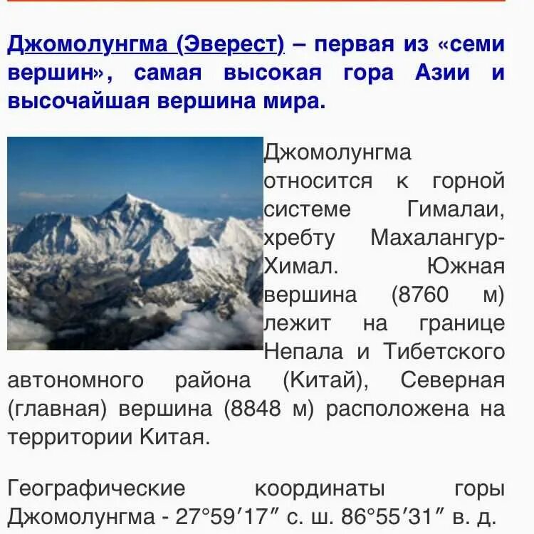 Высокие вершины на карте. Самая высокая гора система- Гималаи вершина Эверест ( Джомолунгма). Вершина Джомолунгма Эверест на карте мира. Географические координаты вершины горы Гималаи. Вершины Джомолунгма Эверест Эльбрус на карте.