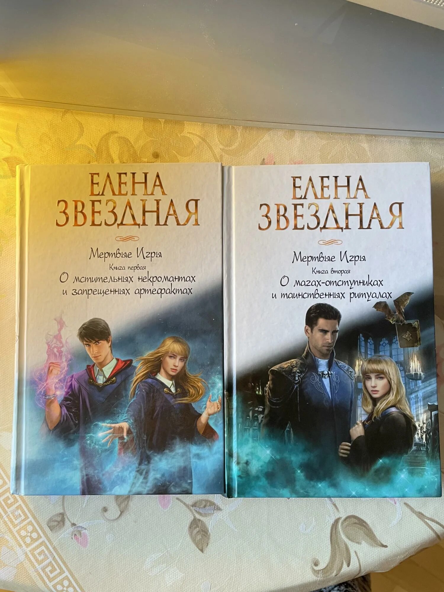 Читать книгу елены звездной мертвые игры. Мертвые игры. Мёртвые игры 1.