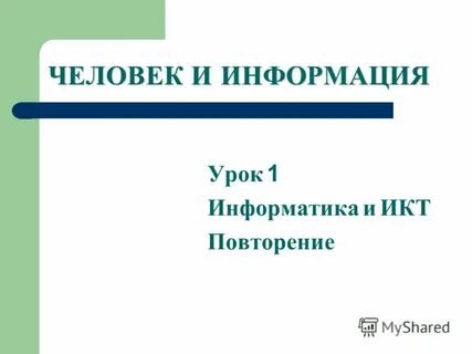 Урок информация и данные 7 класс
