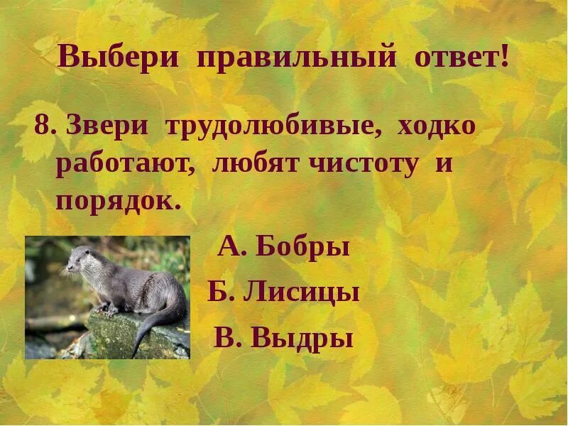 План к сказке Листопадничек. Листопадничек Соколов-Микитов. План Листопадничек 3 класс. Соколова-Микитова Листопадничек. Тест по чтению 3 класс листопадничек