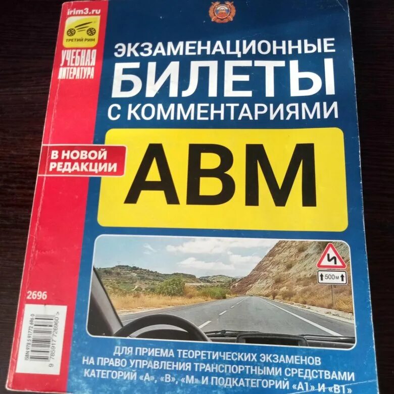 Экзамен пдд авм билеты. Экзаменационные книжки ПДД. Экзаменационные билеты книги. Билеты ПДД книга. Экзаменационные билеты ПДД книга.