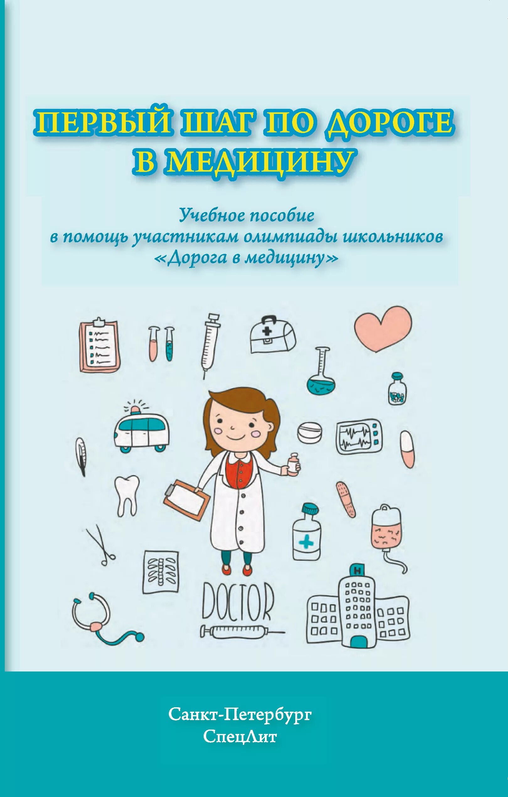 Медицина для детей книга. Первые шаги в медицину. Книги по медицине для детей. Детская книга про медицину.