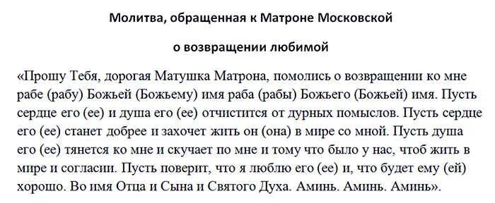 Молитва чтобы муж не изменил. Молитва Матроне Московской о возвращении любимого человека. Молитва Матроне Московской о возвращении любимого. Матронушка Московская молитва о возврате любимого. Молитвы на Возвращение любимого человека в семью.