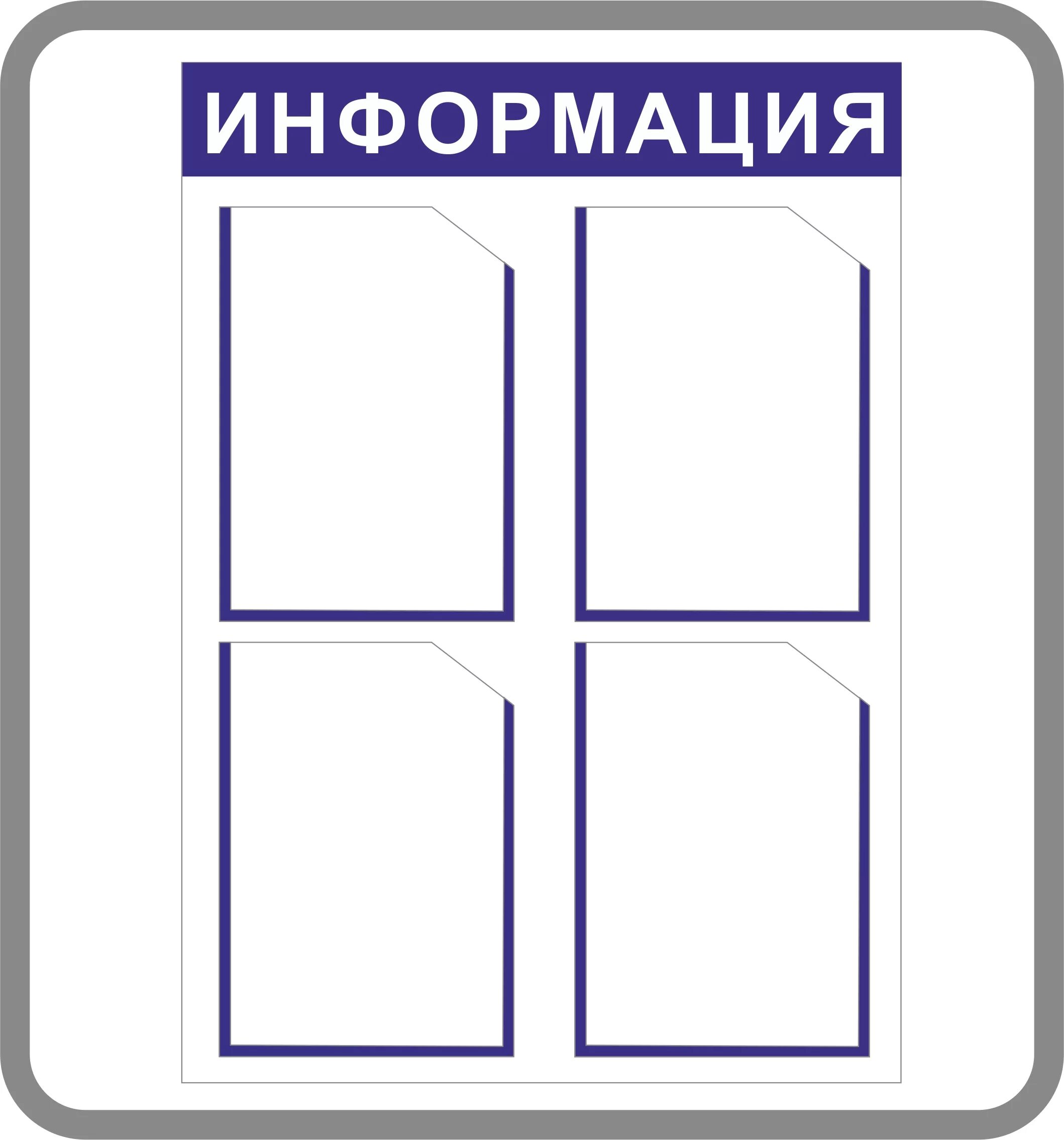 Макет стенда. Информационный стенд. Макет информация. Информационный стенд. Макет информация.