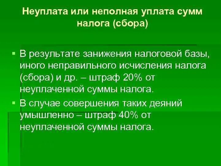 Занижена налоговая база. Неуплата или неполная уплата налога сбора. За неуплату или неполную уплату сумм налога. Неуплата сумм налога в результате занижения налоговой базы. Неуплата или неполная уплата сумм налога ответственность.