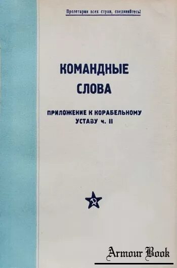 Приложение купить книгу. Командные слова. Устав ВМФ. Командные слова книга ВМФ. Боевой устав военно-морских сил РККА.