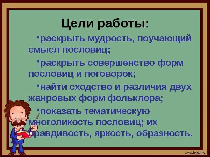 Раскройте смысл пословицы. Пословицы и поговорки цель. поговорки про цель. пословицы про цель. пословицы и поговорки цель и задачи.