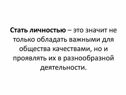 Быть личностью кратко