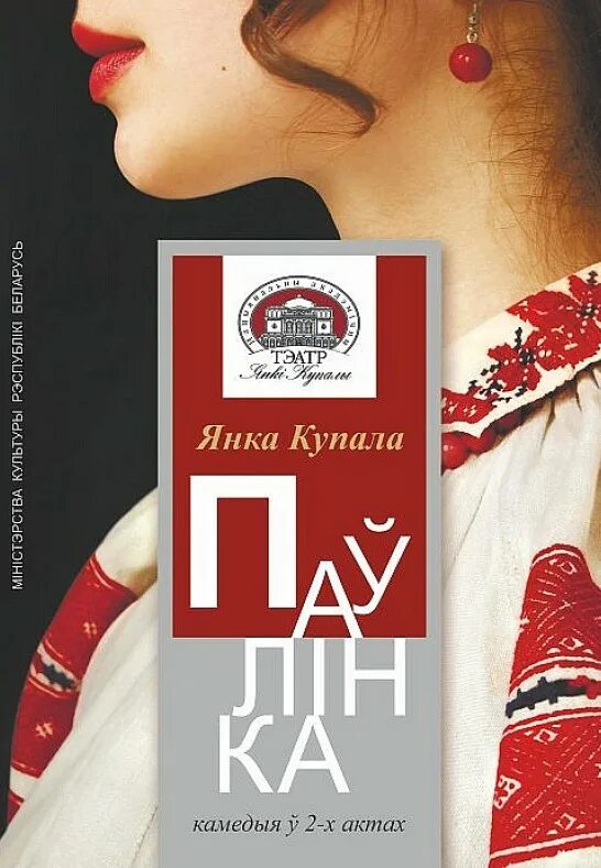 Санкт петербург театры афиша театр комедии. Афиша театра янки купала. Афиша белорусского театра. Афиша паулинка. Афиша театра янки купала.