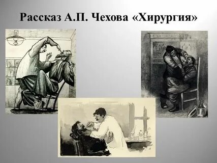 Чехов хирургия очень краткое