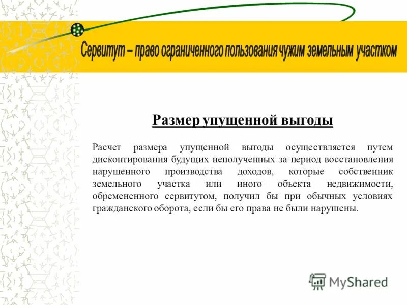 Размер упущенной выгоды