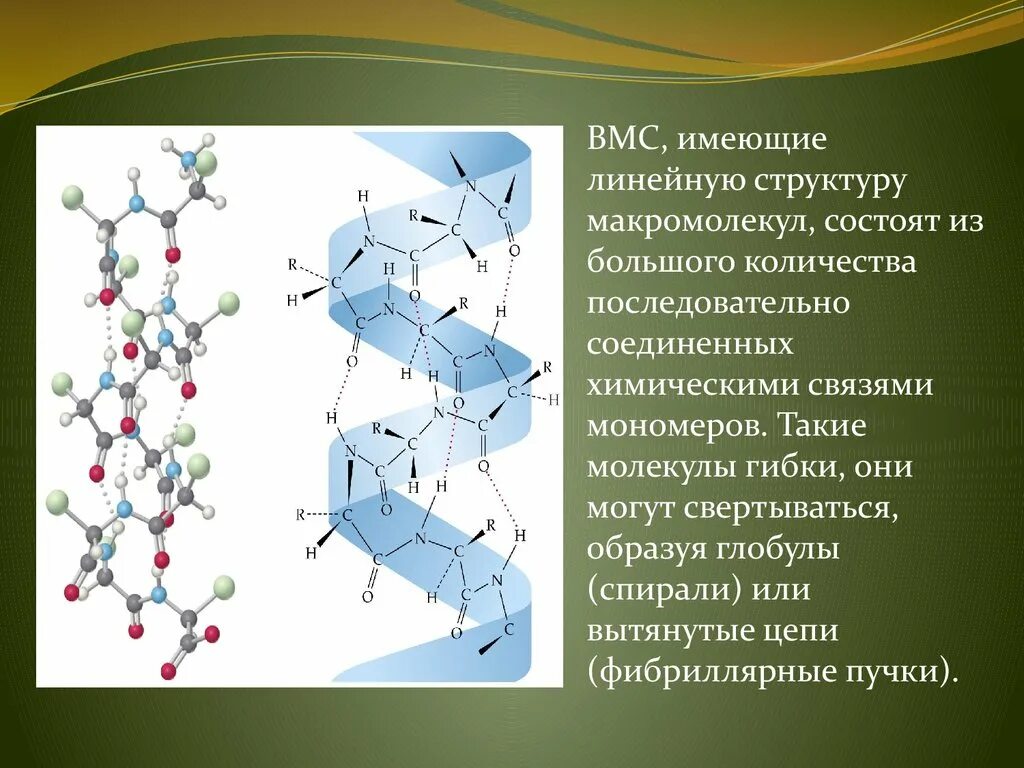 Соединение молекул мономера. Высокомолекулярные соединения. Высокомолекулярные соединения (ВМС). Высокомолекулярные соединения и их строения. Структура высокомолекулярных соединений.