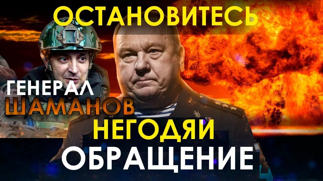 Шаман обращение после теракта. Шаман за Украину. Дочь Генерала Шаманова. Удивлённый генерал на послании. Куда пропал генерал шаманов.