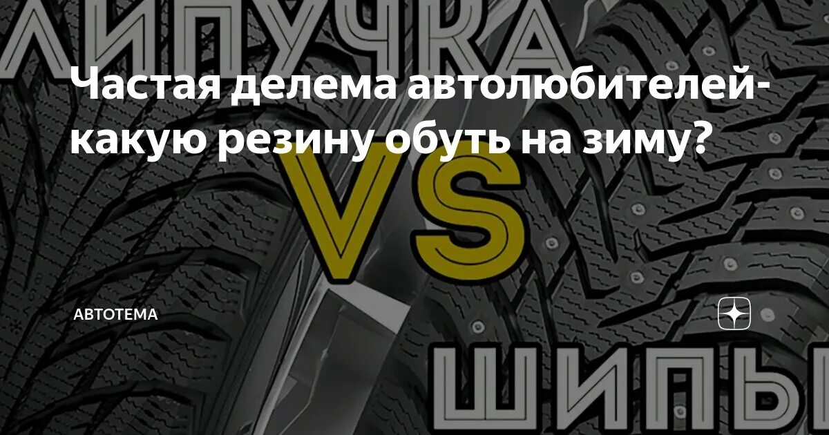 Лепучка или липучка. Тест зимних шипованных шин 2021. Резина липучка на 17 255х55. Рейтинг резины липучки. Рейтинг резины липучки.