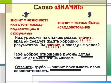 Значит или значет как