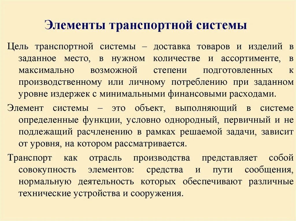 Элементами транспорта являются. Элементы транспортной системы. Компоненты транспортной системы. Основные элементы транспорта. Структурные элементы транспортной системы.