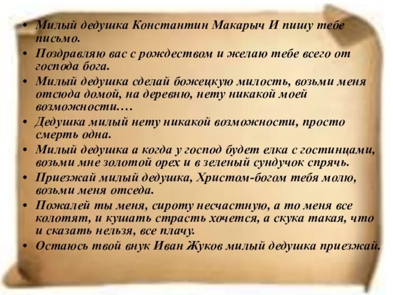 На деревню дедушке ответ дедушки. Милый дедушка Константин Макарыч. Письмо дедушке на деревню Константину Макарычу. Пишу тебе письмо. Стих пишу тебе письмо.