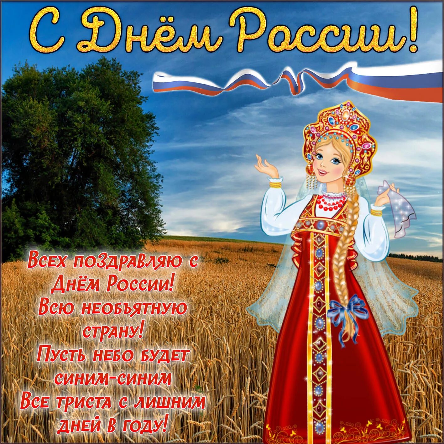 С днем России поздравления. 12 Июня день России. Открытки с днем России. Поздравления смдем России.