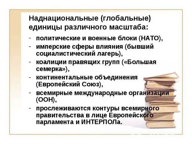 С точки зрения масштаба и политической. Наднациональные правительства. В политической сфере имеют место наднациональные единицы. Наднациональные образования.