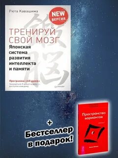 Тренируй свой мозг японская система