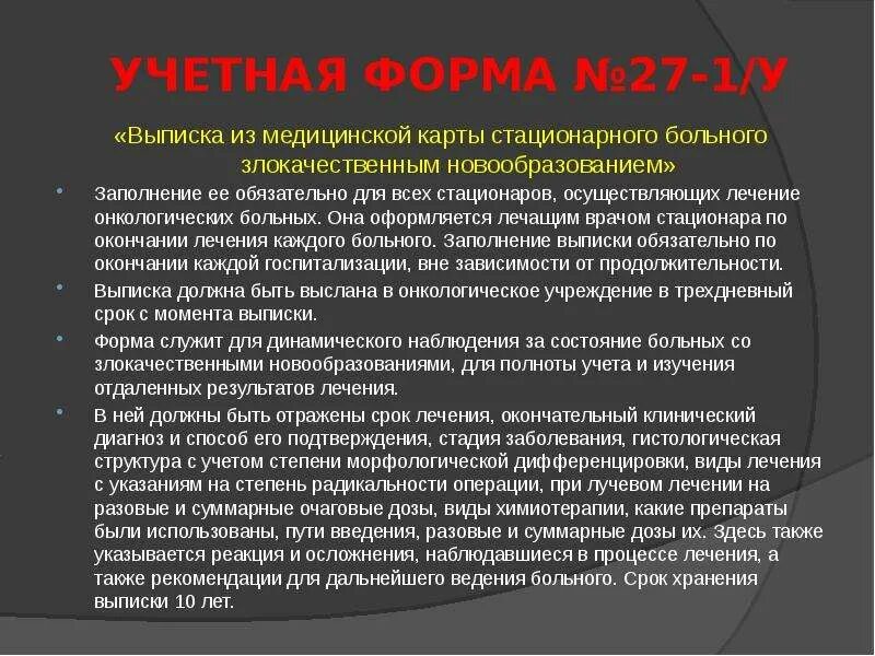 Инкурабельный больной это. Учетная документация онкологических больных. Медицинская документация онкологических больных. Выписки из карт больных онкологией. Выписка онкологического больного.