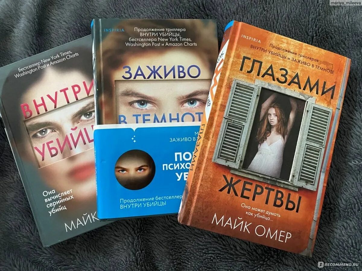 Внутри убийцы майк номер. Омер внутри убийцы книга. Майк Омер книги. Внутри убийцы Майк Омер книга. Детективы книги внутри убийцы.