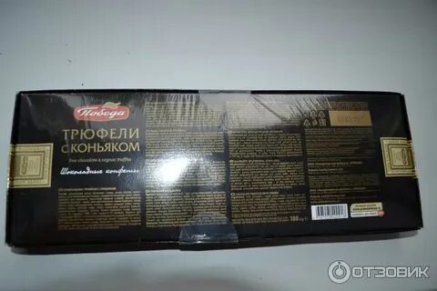 Конфеты победа с коньяком