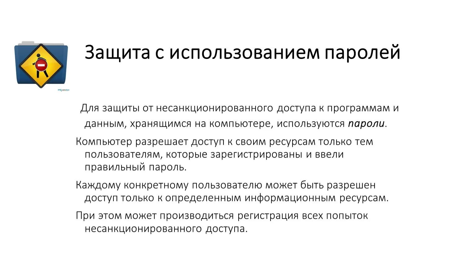 Защищено паролем. Защита паролей. Защита информации с использованием паролей. Защита презентации паролем. Информационная безопасность пароли презентация.