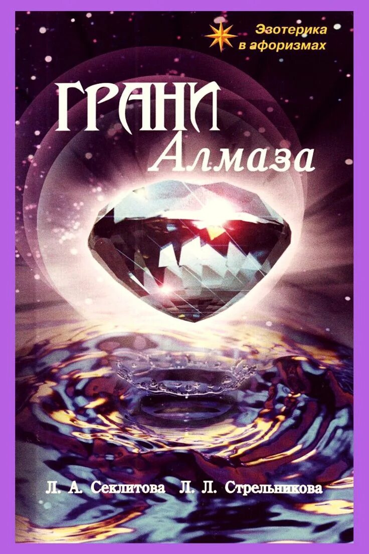 Грани алмаза огэ. Алмаз эзотерика. грани алмаза. эзотерика книги.