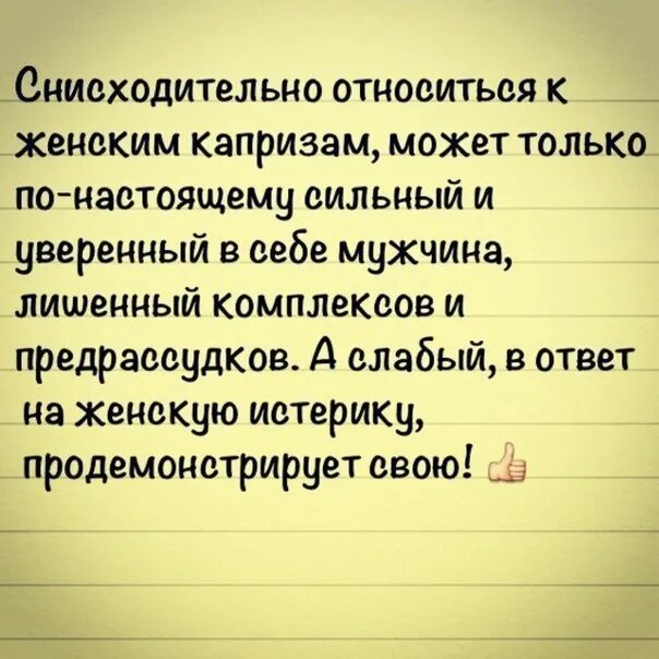 На женскую истерику продемонстрирует свою. Снисходительно относится к женским капризам может только. Женские капризы афоризмы. Женские капризы цитаты. По настоящему сильные люди