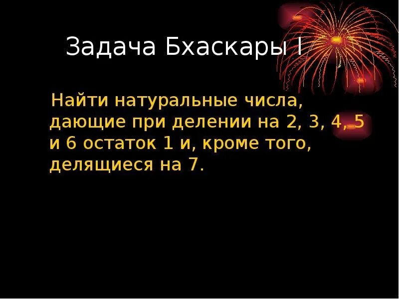 Наименьшее число при делении на 7 остаток 6. Задача Бхаскары про обезьян. Задача Оля загадала число она сказала мое число меньше 50. Аня загадала четырехзначное число 391 из загаданного