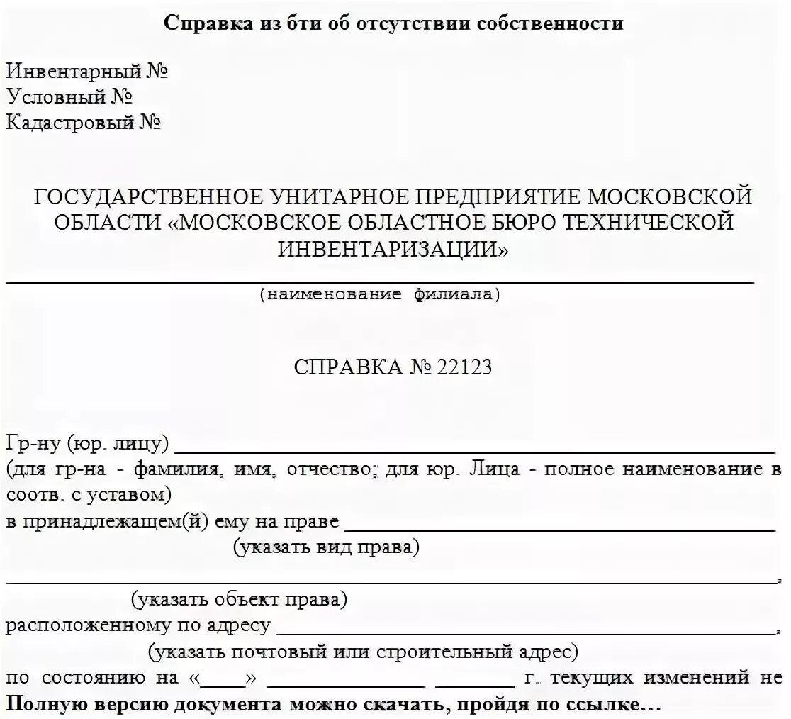 Где получить документ. Справка БТИ О наличии или отсутствии собственности. Справка об отсутствии жилого помещения в собственности. Справка из БТИ об отсутствии собственности до 1998. Справка о наличии недвижимости в собственности образец.