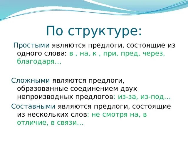 Предлог является членом предложения. Каким членом предложения является предлог. Предлоги состоящие из 2 букв. Слова состоящие из предлогов. Каким членом предложения бывают предлоги