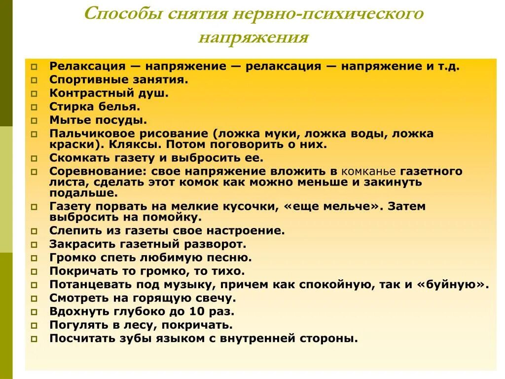 Тренинг снятие эмоционального напряжения. Способы снятия нервно-психического напряжения. Способы снятия нервно психологического напряжения. Методы снятия напряжения. Психологические методы снятия стресса.