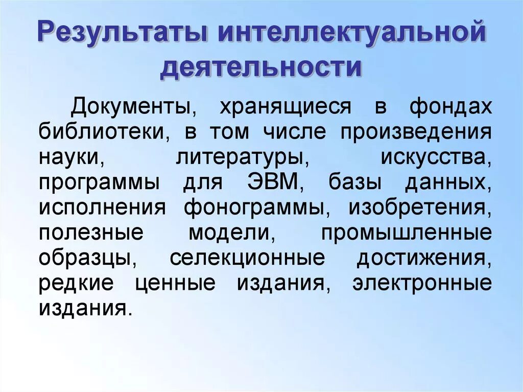 Интеллектуальная активность. Результаты интеллектуальной деятельности. Интеллект деятельности. Результаты интеллектуальной собственности. Презентация интеллектуальная деятельность.