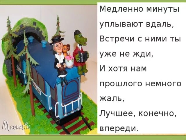 Песня медленно минуты в даль. И хотя нам прошлого немного жаль. И хотя нам прошлого немного жаль лучшее конечно впереди. Медленно минуты уплывают. Медленно минуты.