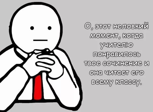 Как понравиться учителю. Неловкий человек. Мне право неловко. Это неловкий момент когда кот больше тебя. Этот неловкий момент когда кот старше тебя.