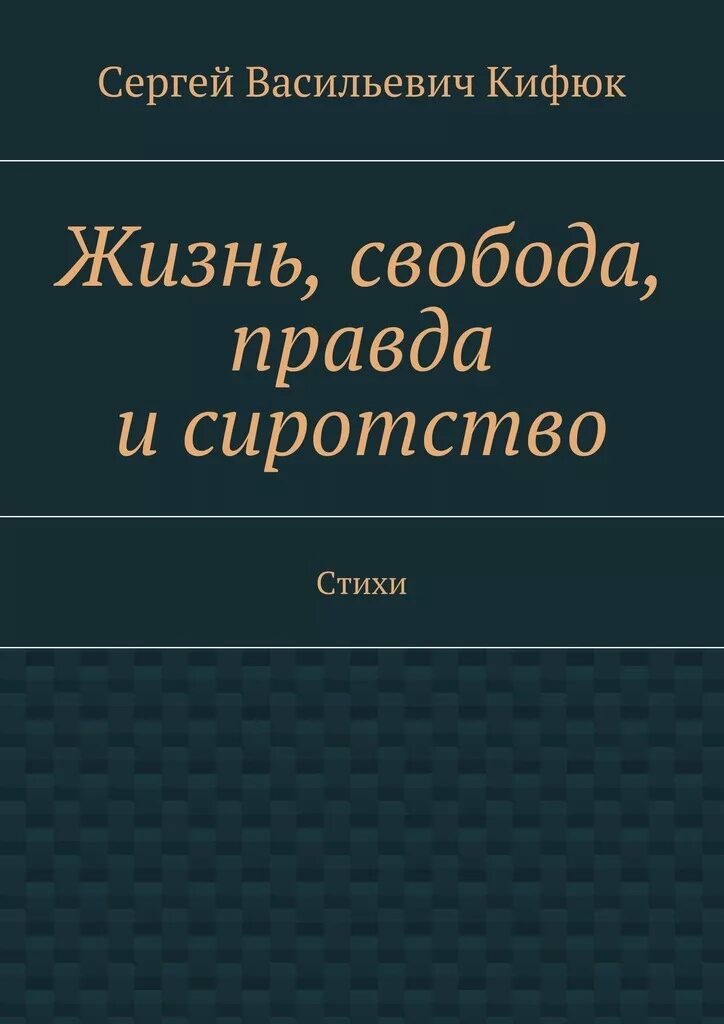 Будет правда будет и свобода. Свобода правда. Жизнь и Свобода. Живущая свободой книга.