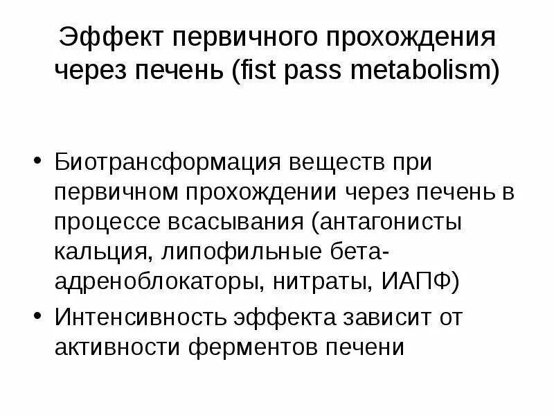 Прохождение через печень. Эффект первого прохождения через печень. Эффект первого прохождения через печень характерен для. Понятие об эффекте первого прохождения через печень. Эффект «первичного прохождения» через печен.