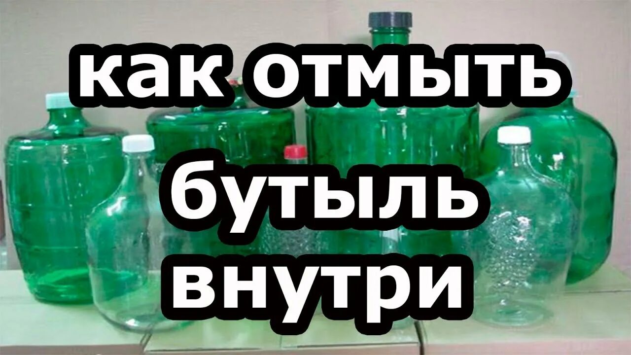 Отмываем стеклянную бутыль. Отмыть бутылку с узким горлышком. Очистка бутылей. Как помыть стеклянную бутылку. Отмыть бутылку внутри