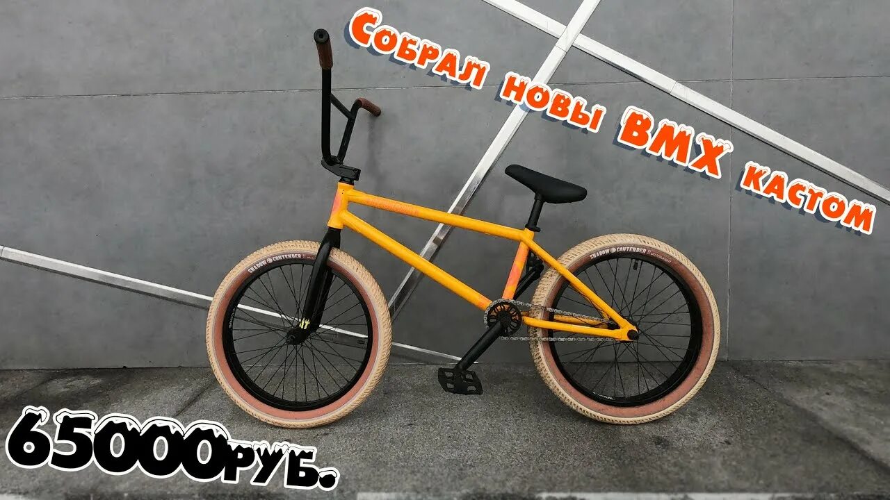 Собранный бмх. Бмх кастом сборка. BMX Custom сборка. Кастомы на раме бмх. Собрать свой бмх.