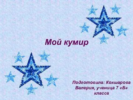 Мой любимый кумир
