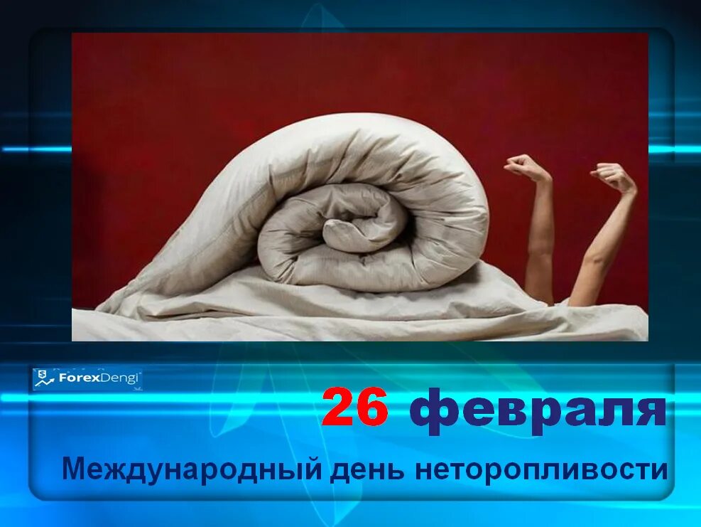 День неторопливости картинки прикольные. День неторопливости. Всемирный день неторопливости. День неторопливости 26 февраля. День неторопливости прикольные.