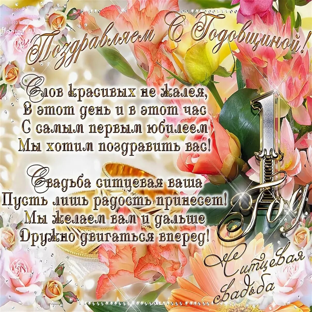 1 год свадьбы поздравления. Ситцевая свадьба. С первой годовщиной свадьбы. 1 год свадьбы. Свадебная открытка.