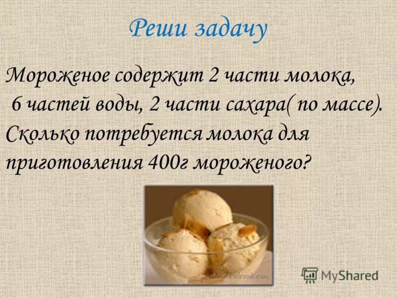 Презентация про мороженое для дошкольников. Стаканчик для мороженого конической формы. Задача мороженое. Задача мороженое. Проект на тему мороженое.