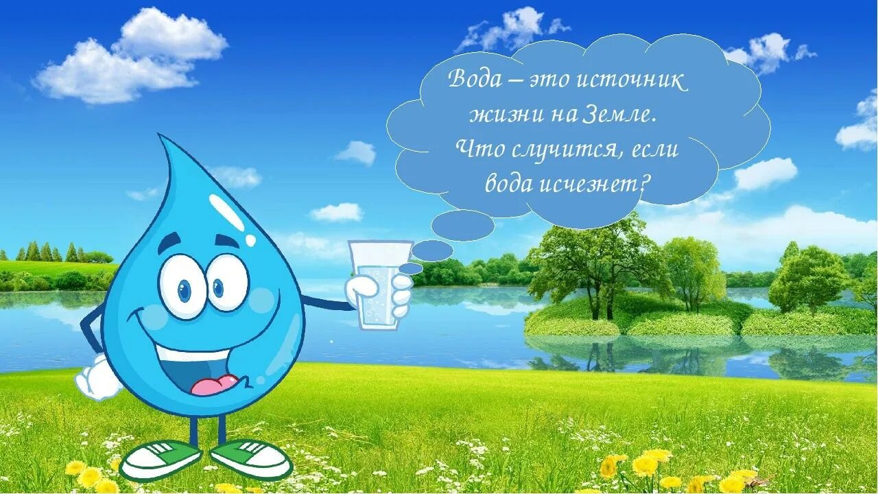 Включи просто воду. Вода источник жизни. Вода иллюстрация. Картинки на тему вода. Проект вода для дошкольников.