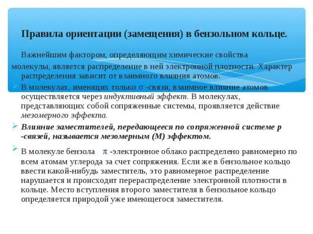 Правила ориентации в бензольном кольце примеры Ароматические углеводороды: строение ,свойства, биологическое значение