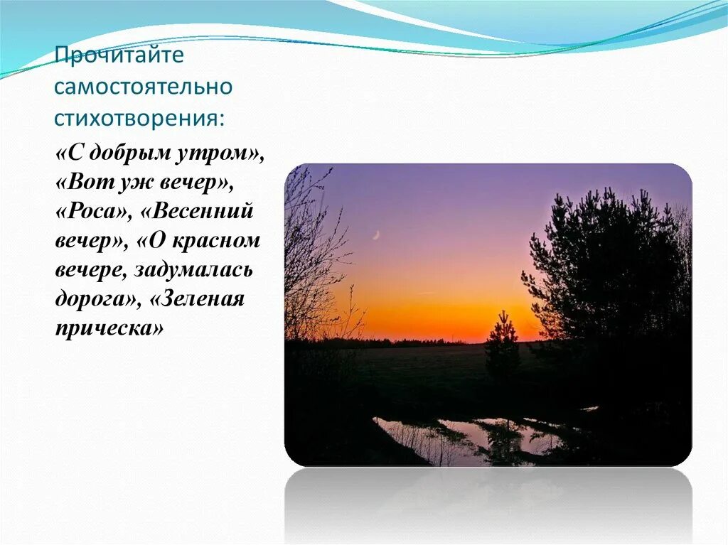 Прочитайте самостоятельно стихотворение. Стих Есенина вот уж вечер роса. Стихотворение весенний вечер. Стихотворение вот уж вечер.