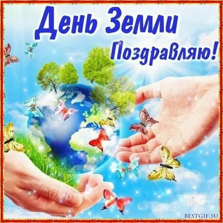 Праздник день земли 22 апреля. День земли. С днем земли поздравления. Всемирный день земли. Поздравления с международным днем земли.